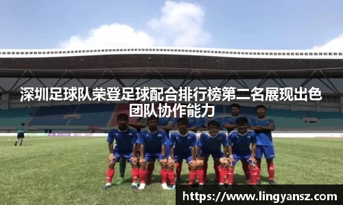 深圳足球队荣登足球配合排行榜第二名展现出色团队协作能力