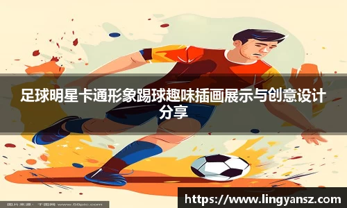 足球明星卡通形象踢球趣味插画展示与创意设计分享