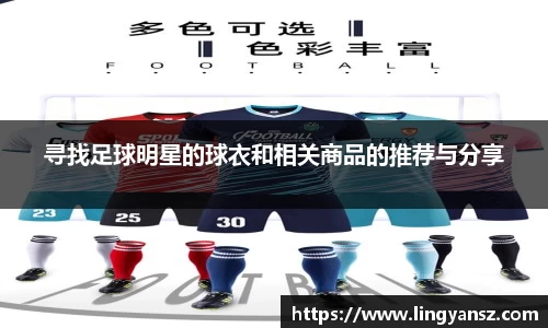 寻找足球明星的球衣和相关商品的推荐与分享