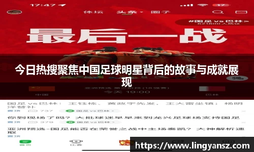 今日热搜聚焦中国足球明星背后的故事与成就展现