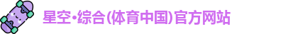 星空综合体育
